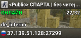 <Public> СПАРТА | без читеров