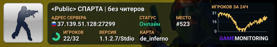 <Public> СПАРТА | без читеров