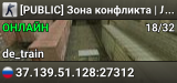 [PUBLIC] Зона конфликта | Лучший пинг