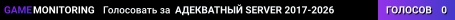 АДЕКВАТНЫЙ SERVER © 2017-2026