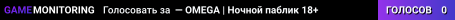 — OMEGA | Ночной паблик 18+