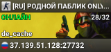 [RU] РОДНОЙ ПАБЛИК © ONLY DUST2