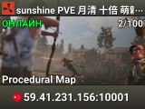 sunshine PVE 月清 十倍 萌新 死亡不掉落 防盗