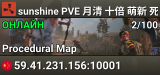 sunshine PVE 月清 十倍 萌新 死亡不掉落 防盗