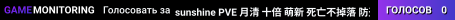sunshine PVE 月清 十倍 萌新 死亡不掉落 防盗