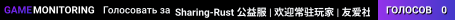 Sharing-Rust 公益服 | 欢迎常驻玩家 | 友爱社区 | �