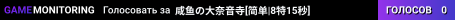 咸鱼の大奈音寺[简单|8特15秒]