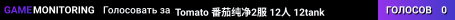 Tomato★番茄纯净2服★12人★12tank★