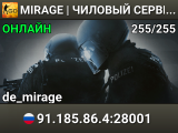 MIRAGE | ЧИЛОВЫЙ СЕРВЕР #1 (БЕЗ VIPОК)