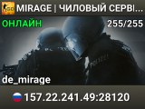 MIRAGE | ЧИЛОВЫЙ СЕРВЕР #1 (БЕЗ VIPОК)