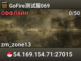 GoFire测试服069