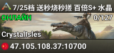 7/25档 送秒烧秒搓 百倍S+ 水晶 搜111 艾克
