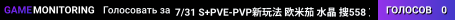 7/31 S+PVE-PVP新玩法 欧米茄 水晶 搜558 艾克