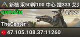 新档 采50孵100 中心 搜333 艾克