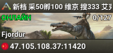 新档 采50孵100 维京 搜333 艾克