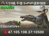 7/25档 千倍 S+PVP送秒烧搓 水晶 搜003 艾克