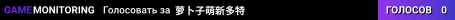 萝卜子萌新多特