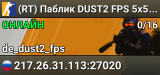 (RT) Паблик DUST2 FPS 5x5 [!SKINS,!VIP,!LVL]