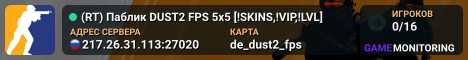(RT) Паблик DUST2 FPS 5x5 [!SKINS,!VIP,!LVL]