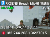 RXSEND Breach Mio服 测试服务器