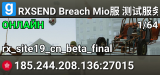 RXSEND Breach Mio服 测试服务器