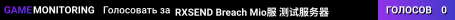 RXSEND Breach Mio服 测试服务器