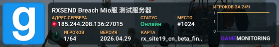 RXSEND Breach Mio服 测试服务器