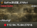 GoFire测试服_070fix1