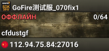 GoFire测试服_070fix1