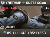 УЛETHЫЙ ✮ DUST2 🎁 SGaming.RU