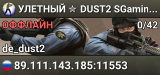 УЛETHЫЙ ✮ DUST2 🎁 SGaming.RU
