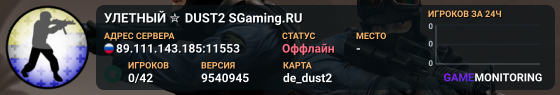 УЛETHЫЙ ✮ DUST2 🎁 SGaming.RU