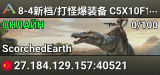 8-4新档/打怪爆装备 C5X10F10D10 一区焦土 搜338