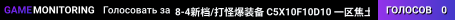 8-4新档/打怪爆装备 C5X10F10D10 一区焦土 搜338