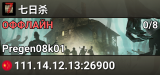 七日杀