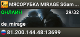 🥩🥩🥩 MЯCOPУБKA 🥩 MIRAGE SGaming.RU