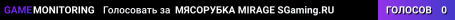 🥩🥩🥩 MЯCOPУБKA 🥩 MIRAGE SGaming.RU