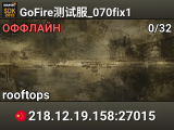 GoFire测试服_070fix1