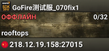 GoFire测试服_070fix1