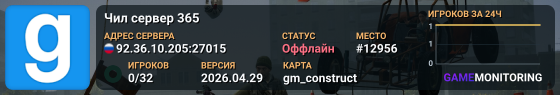 Чил сервер 365