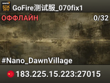 GoFire测试服_070fix1