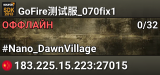 GoFire测试服_070fix1