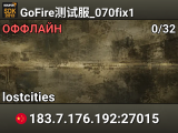 GoFire测试服_070fix1