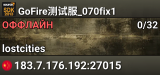 GoFire测试服_070fix1