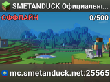 SMETANDUCK Официальный сервер • mc.smetanduck.ru