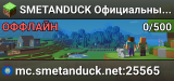 SMETANDUCK Официальный сервер • mc.smetanduck.ru