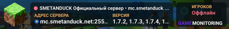 SMETANDUCK Официальный сервер • mc.smetanduck.ru