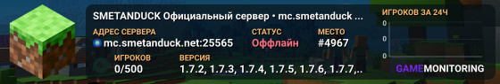 SMETANDUCK Официальный сервер • mc.smetanduck.ru