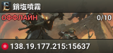 銷塩噴霧