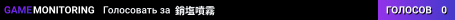 銷塩噴霧